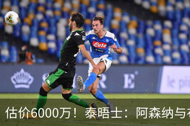 估价6000万！泰晤士：阿森纳与布阿迪经纪人谈判，M费8000万太贵