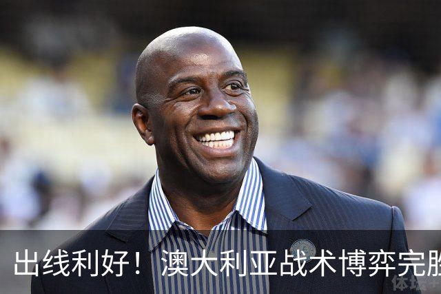 出线利好！澳大利亚战术博弈完胜 土耳其30脚射门难进1球