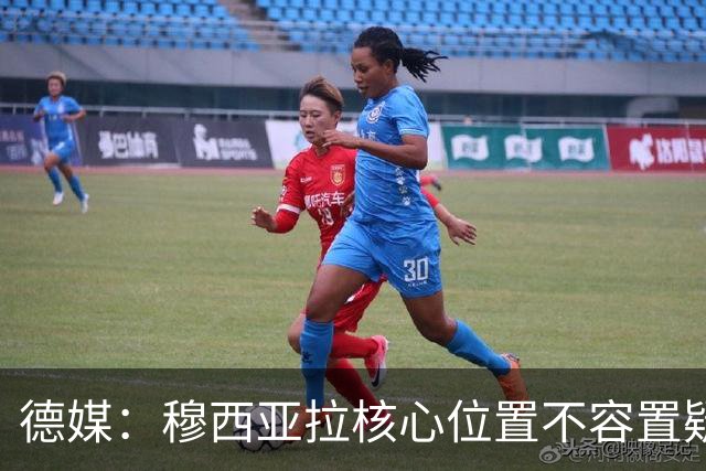 德媒：穆西亚拉核心位置不容置疑 战库拉索他必首发