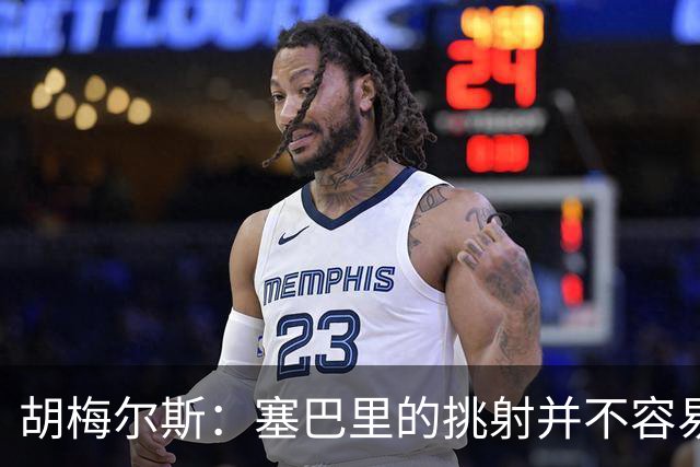 胡梅尔斯：塞巴里的挑射并不容易 他用表现证明了拜仁为何感兴趣