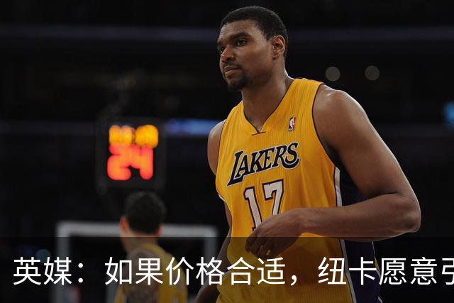 英媒：如果价格合适，纽卡愿意引进穆尼奥斯并让皇马加回购条款