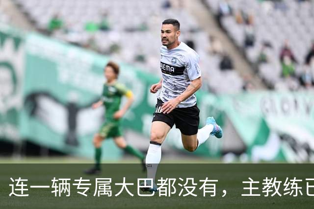 连一辆专属大巴都没有，主教练已78岁，库拉索队凭什么打进世界杯？