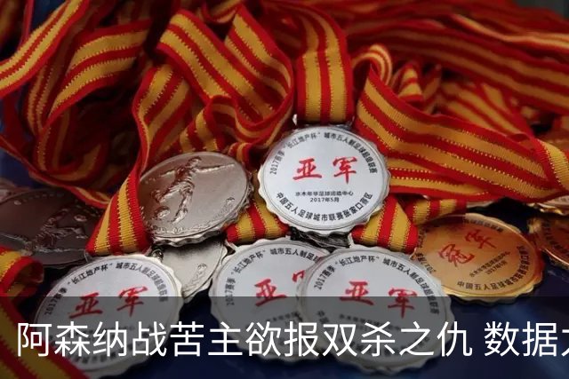 阿森纳战苦主欲报双杀之仇 数据力挺2-1小胜
